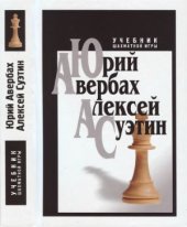 book Учебник шахматной игры
