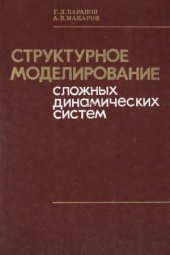 book Структурное моделирование сложных динамических систем