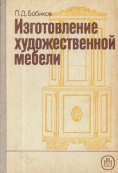 book Изготовление художественной мебели  Учебник для СПТУ