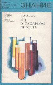 book Все о сахарном диабете