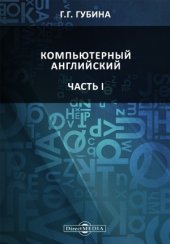 book Компьютерный английский. В 2 ч.