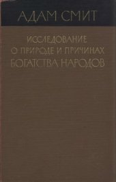 book Исследование о природе и причинах богатства народов