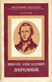 book Николай Александрович Добролюбов  Книга для учащихся