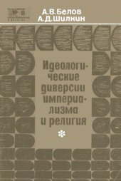 book Идеологические диверсии империализма и религия