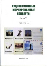 book Художественные маркированные конверты. 1989 - 1992 гг.