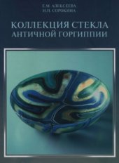 book Коллекция стекла античной Горгиппии (I-III вв.)