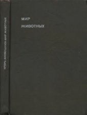 book Мир животных. Цикл в 6-и томах