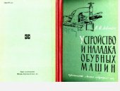 book Устройство и наладка обувных машин