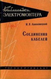 book Соединение кабелей