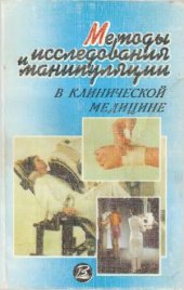 book Методы исследования и манипуляции в клинической медицине