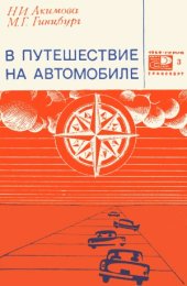 book В путешествие на автомобиле