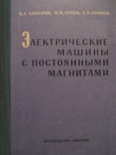 book Электрические машины с постоянными магнитами