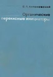 book Органические перекисные инициаторы