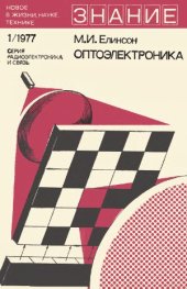book Оптоэлектроника (Попытка объективной оценки перспектив)