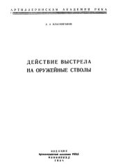 book Действие выстрела на оружейные стволы