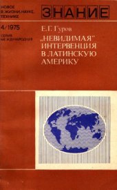 book «Невидимая» интервенция в Латинскую Америку