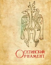 book Осетинский орнамент. Альбом