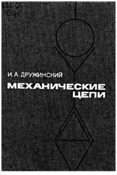 book Механические цепи