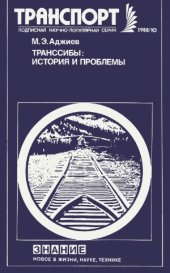 book Транссибы история и проблемы