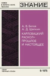 book Карловацкий раскол - прошлое и настоящее