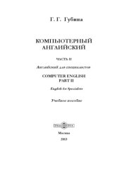 book Компьютерный английский. В 2 ч.