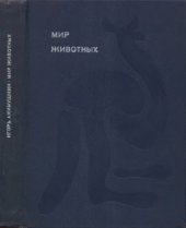 book Мир животных. Цикл в 6-и томах