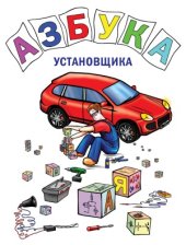 book Азбука установщика. Информационно-справочное издание по установке автосигнализаций