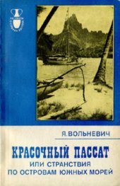 book Красочный пассат, или Странствия по островам Южных морей