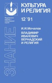 book Владимир Иванович Вернадский и религия