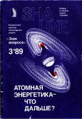 book Атомная энергетика - что дальше. (Сборник)