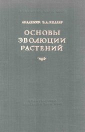 book Основы эволюции растений. Руководящие теоретические положения, наблюдения и опыты