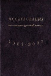 book Исследования по истории русской мысли. Ежегодник за 2001-2002 год