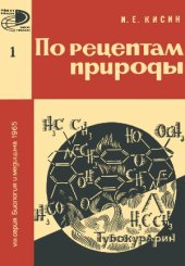 book По рецептам природы