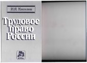 book Трудовое право России. Историко-правовое исследование