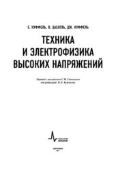 book Техника и электрофизика высоких напряжений