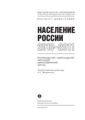 book Население России 2010-2011  восемнадцатый-девятнадцатый ежегодный демографический доклад