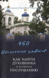 book 460 отеческих советов: как найти духовника и научится послушанию