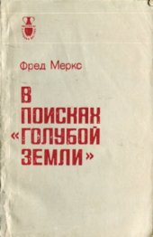 book В поисках голубой земли