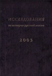 book Исследования по истории русской мысли. Ежегодник за 2003 год