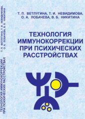 book Технология иммунокоррекции при психических растройствах