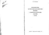 book Индукционные магнитогидродинамические машины с жидкометаллическим рабочим телом