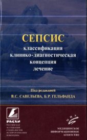 book Сепсис. Классификация, клинико-диагностическая концепция и лечение