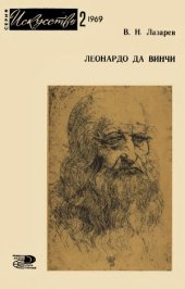 book Леонардо да Винчи (1452-1519)