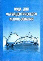 book Вода для фармацевтического использования