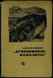 book Егорьевские кавалеры