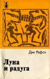 book Луна и радуга