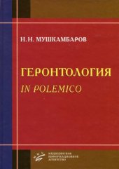 book Геронтология in polemico