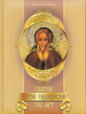 book Святой Сергий Радонежский. 700 лет