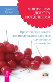 book Моя лучшая дорога исцеления. Практические советы для поддержания здоровья и душевного равновесия