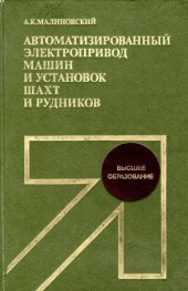 book Автоматизированный электропривод машин и установок шахт и рудников